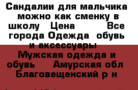 Сандалии для мальчика, можно как сменку в школу › Цена ­ 500 - Все города Одежда, обувь и аксессуары » Мужская одежда и обувь   . Амурская обл.,Благовещенский р-н